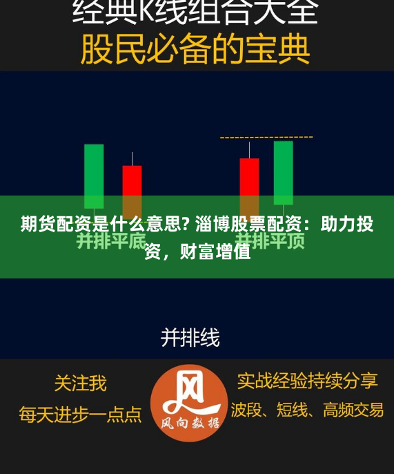 期货配资是什么意思? 淄博股票配资：助力投资，财富增值