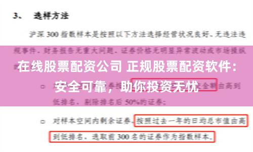 在线股票配资公司 正规股票配资软件：安全可靠，助你投资无忧