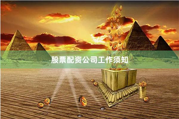 股票配资公司工作须知