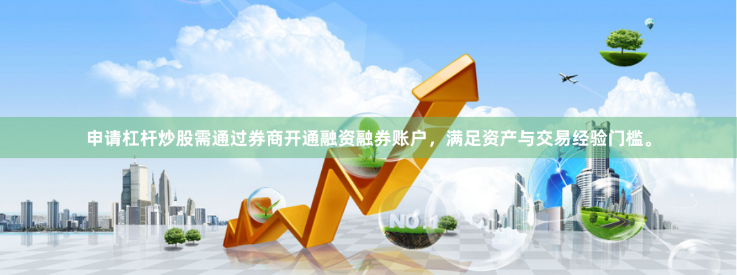 申请杠杆炒股需通过券商开通融资融券账户，满足资产与交易经验门槛。