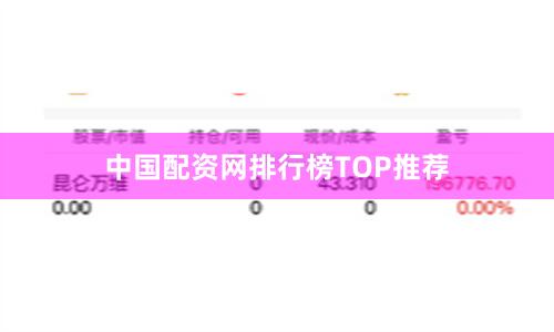 中国配资网排行榜TOP推荐