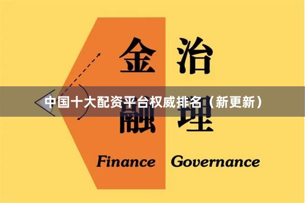 中国十大配资平台权威排名（新更新）