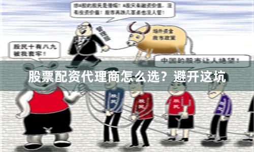 股票配资代理商怎么选？避开这坑